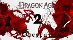 Dragon Age: Origins. Остагар. Тщательное прохождение. Часть 2