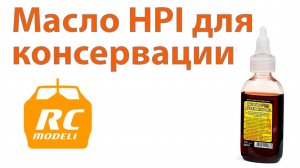 Масло для консервации нитро моторов / HPI Engine After Run Oil