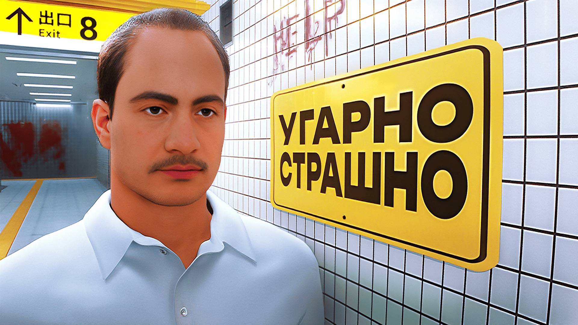 Угарно Страшный Exit 8