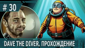 ИГРАЕМ В DAVE THE DIVER| #davethediver| #30 ДРЕВНИЕ ГОЛОВОЛОМКИ