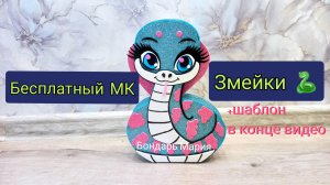 Бесплатный МК змеи, символ нового 2025 года, змея поделка/ кобра из картона и фоамирана /  DIY