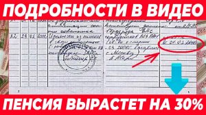 ЗАПИСЬ В ТРУДОВОЙ КОТОРАЯ УВЕЛИЧИТ ВАШУ ПЕНСИЮ