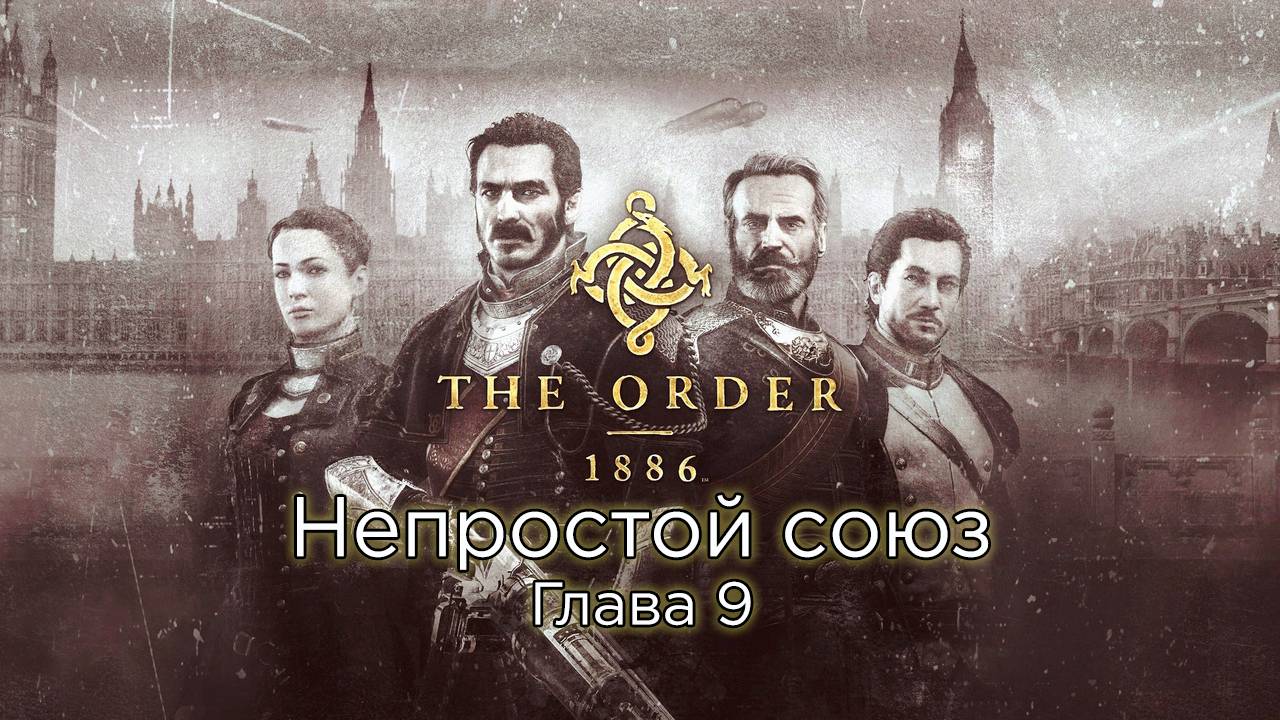 The Order: 1886 | Орден: 1886 Глава 9 - Непростой союз - Прохождение - Сюжет