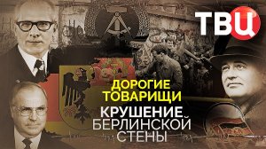 Дорогие товарищи. Крушение Берлинской стены. Документальный фильм ТВЦ.mp4