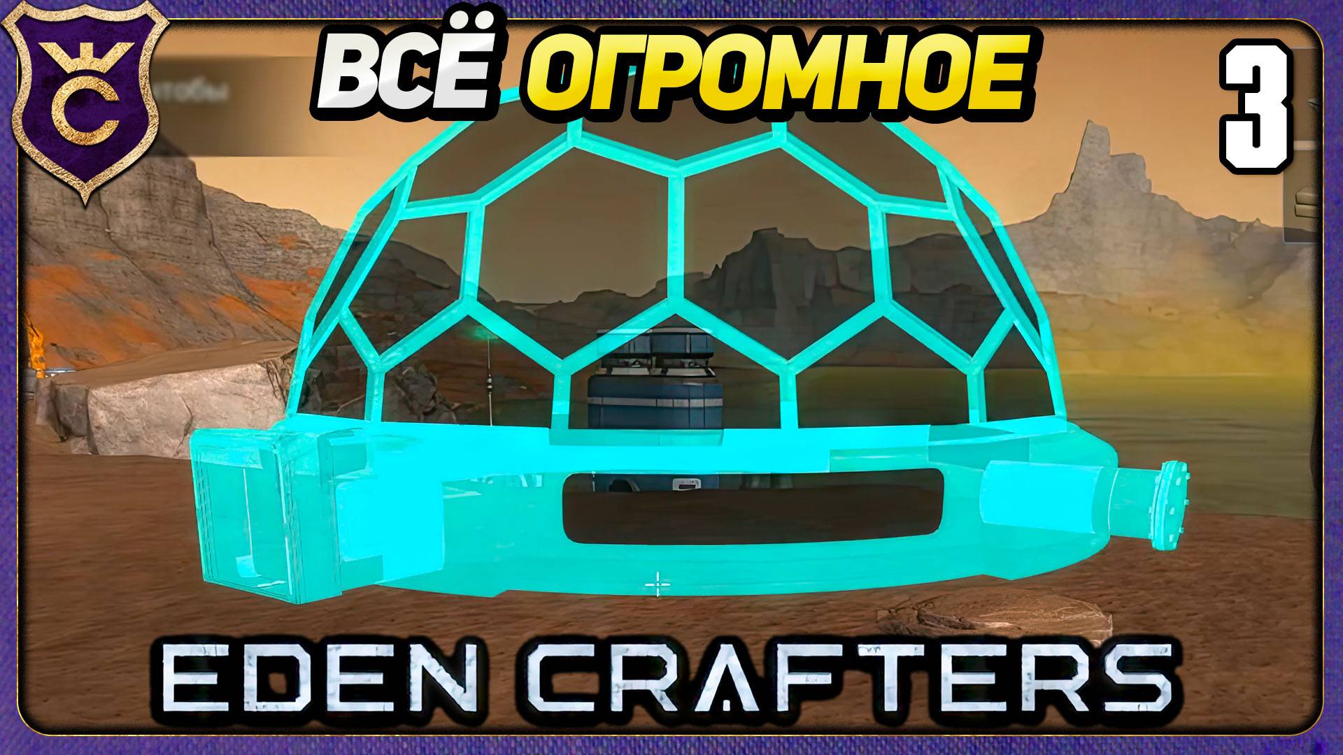 ОГРОМНЫЙ СКЛАД, ОГРОМНОЕ ПОЛЕ ВЕТРЯКОВ И ОГРОМНАЯ ТЕПЛИЦА! 3 Eden Crafters