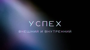 Внешний и внутренний успех