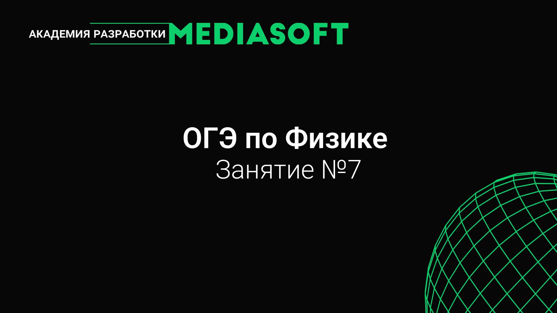 ОГЭ по Физике. Занятие №7