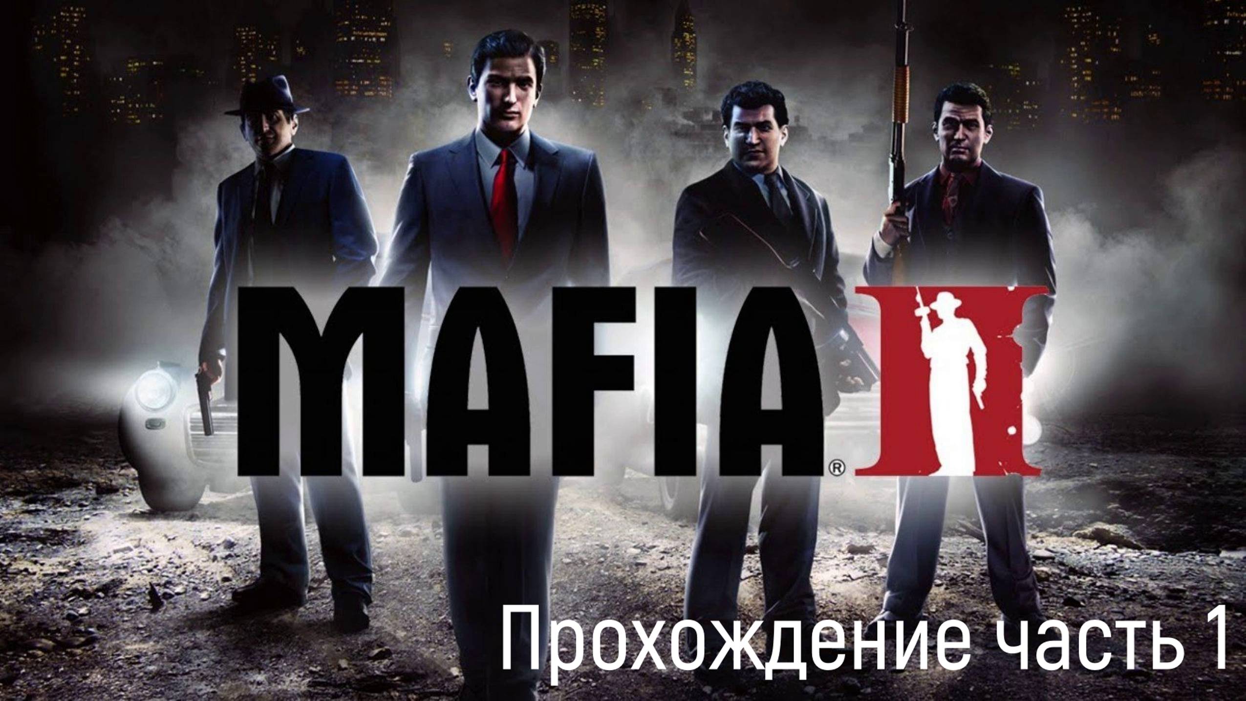 Mafia 2_часть 1