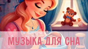 Музыка для сладких снов | Колыбельные для малышей | Легкая музыка для сна