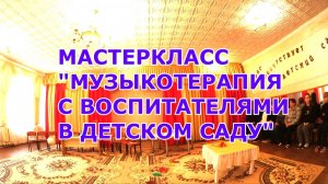 МАСТЕР-КЛАСС "МУЗЫКОТЕРАПИЯ С ВОСПИТАТЕЛЯМИ В ДЕТСКОМ САДУ"