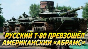 Русский Т-80 превзошел американский "Абрамс" - Новости