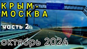 КРЫМ-МОСКВА. Октябрь-2024. Состояние дороги, цены. ЧАСТЬ ВТОРАЯ