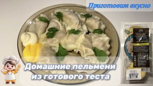 Домашние пельмени из готового теста. Таких вкусных в магазине не купить! Натуральные на 💯 процентов!