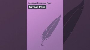 Аудиокнига "Остров Рено" Александр Грин audiofy.ru