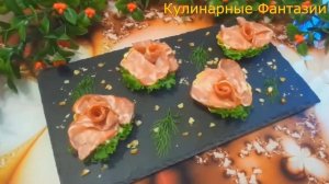 Закуска ШИКАРНЫЕ РОЗЫ на Праздничный Стол!