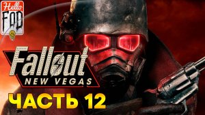 Fallout New Vegas (Сложность Хардкор) ➤ DLC Блюз Старого Мира ➤ Кино после полуночи ➤ Часть 12