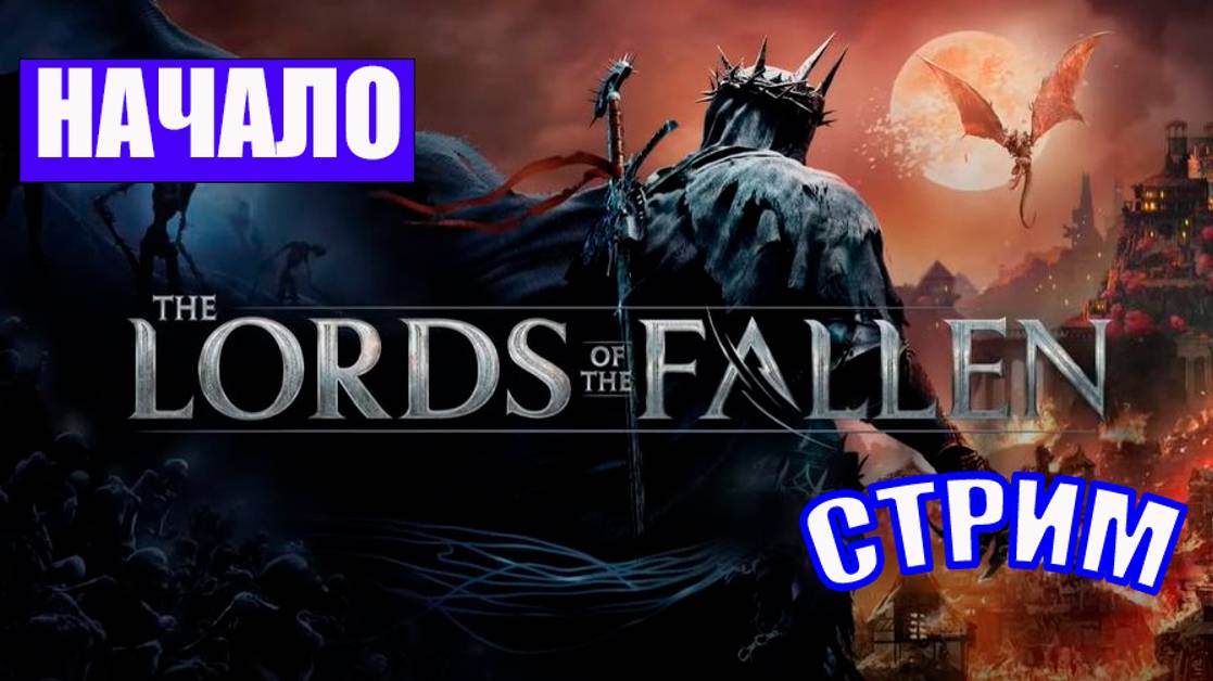 ПОЛНОЕ ПРОХОЖДЕНИЕ LORDS OF THE FALLEN  - НАЧАЛО ПОЛОЖЕНО!)