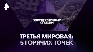 Третья мировая: 5 горячих точек — Засекреченные списки (14.10.2023)