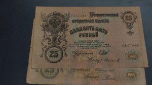 Цены на государственный кредитный билет 25 рублей 1909 года