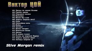 Виктор Цой (Stive Morgan remix)