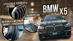 Оклейка с проёмами в черный матовый винил и матовый полиуретан BMW X5. / бмв 5 изменение цвета авто