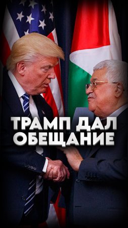 🇺🇸ТРАМП ДАЛ ОБЕЩАНИЕ АББАСУ🇵🇸