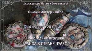 Новогодние игрушки "Алиса в стране чудес" декупаж проморолик Школа декора Натальи Большаковой