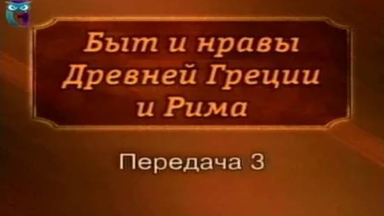 Быт и нравы # 3. Религия в Древней Греции