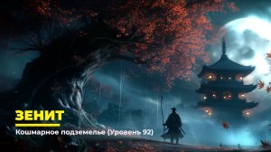 Diablo 4
Некромант Суммонер
Зенит (Уровень 92)