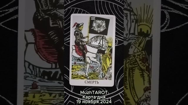 Карта дня - 19 ноября 2024 г. #tarot #таро #картытаро #таровидео #картадня #тарология #тарокартадня