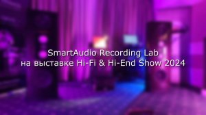 SmartAudio Recording Lab на выставке Moscow Hi-Fi & Hi-End Show 2024