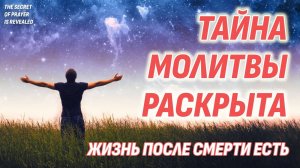 Тайна молитвы раскрыта - Она творит чудеса. Как в Жизни, так и После Смерти - Как это работает?
