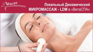 Локальный Динамический МИКРОМАССАЖ - LDM