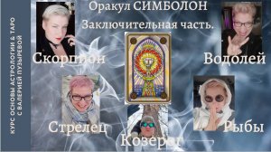 ШКОЛА. Оракул СИМБОЛОН. Лекция 7. Скорпион. Стрелец. Козерог. Водолей. Рыбы. Валерия Пузырева