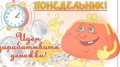 С понедельником!