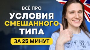 ВСЁ про Условия Смешанного Типа в Английском Языке