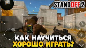 Как научиться хорошо играть в standoff 2