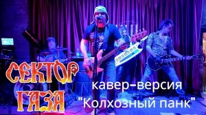 Кавер - банда COVЁR - кавер "Колхозный панк"