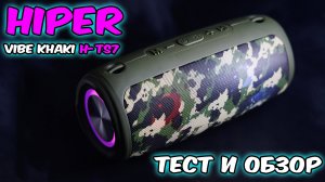 Портативная акустика Hiper vibe khaki H-TS7.