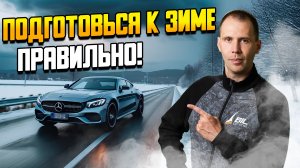 Подготовь правильно автомобиль к зиме? / ТОП — 7 САМЫХ ВАЖНЫХ точек проверки