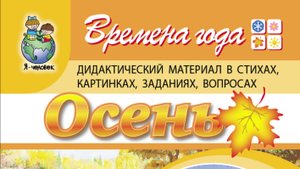 Времена года: ОСЕНЬ. Дидактический материал в стихах, картинках, заданиях, вопросах