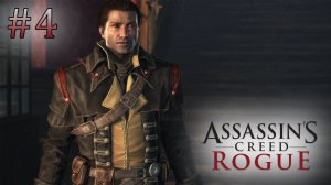 Новая жизнь. Assassin's Creed: Rogue  (Игрофильм) # 4