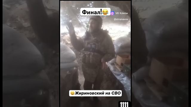 Юмор на СВО, финал😂🥰 #music #military #edit #ukrainephonk #army #war #юмор #russia