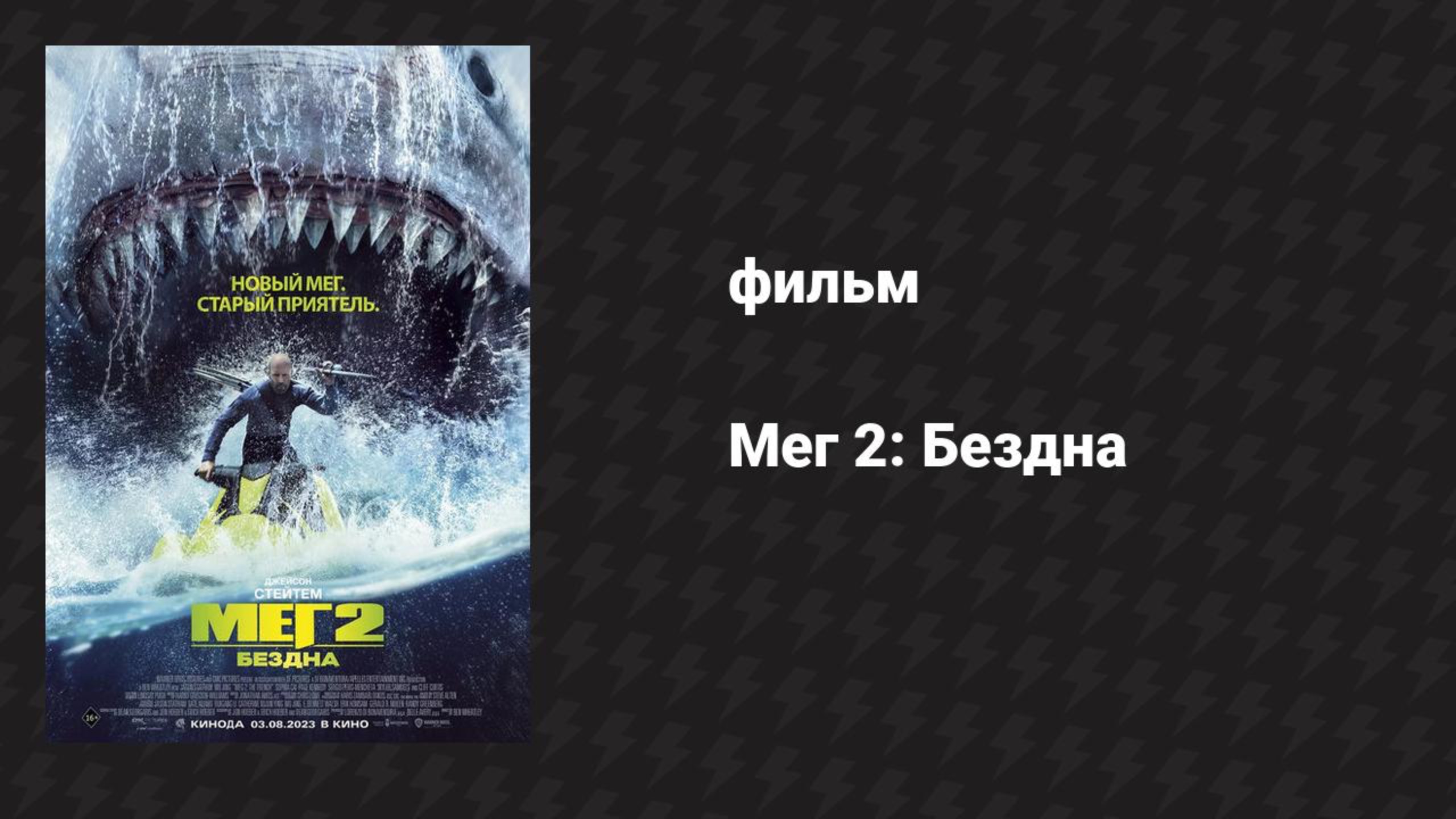 Мег 2: Бездна (фильм с переводом, 2023)