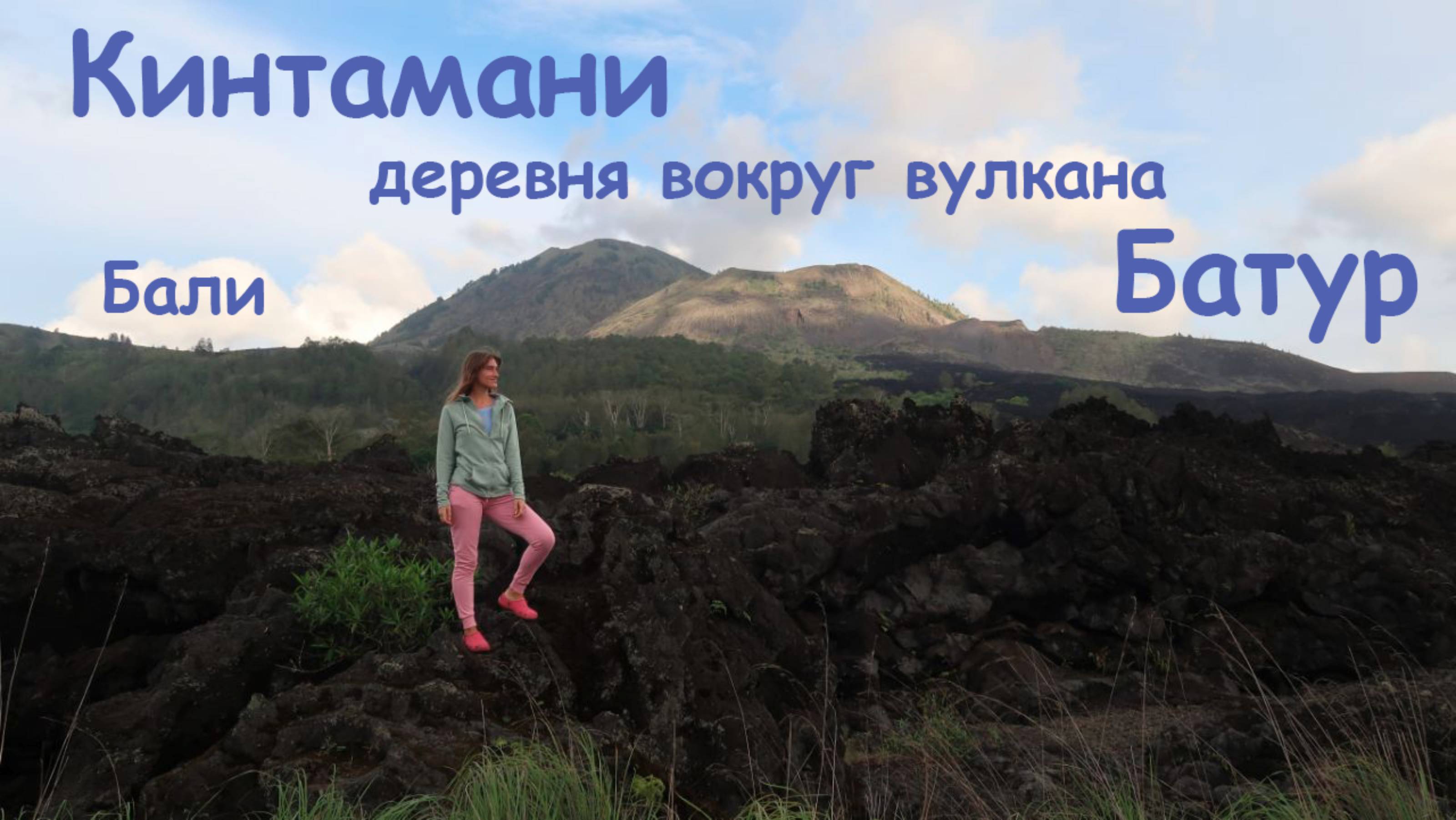 Бали. Кинтамани, вулкан Батур. смотреть онлайн