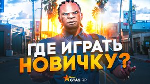 ПОЛИЦИЯ НЕ ДЛЯ НОВИЧКОВ В ГТА 5 РП | GTA 5 RP REDWOOD