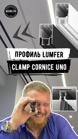 Профиль LumFer Clamp Cornice Uno