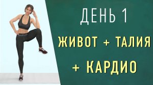 День 1: ЖИВОТ + ТАЛИЯ + ВСЕ ТЕЛО🔷 Низкоударная кардио-тренировка для похудения (без приседаний)