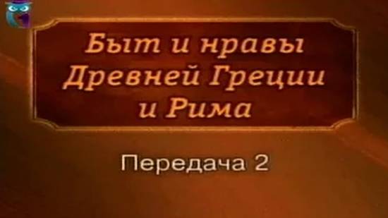 Быт и нравы # 2. Семья в Древнем Риме