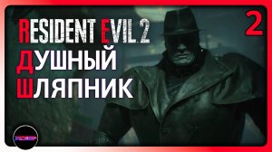 Resident Evil 2 Remake ➤ ДУШНЫЙ ШЛЯПНИК  ➤ Прохождение 2